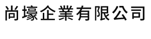 尚壕企業有限公司